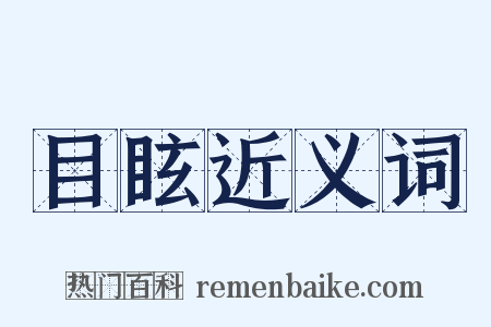 目眩近义词是什么意思的图片